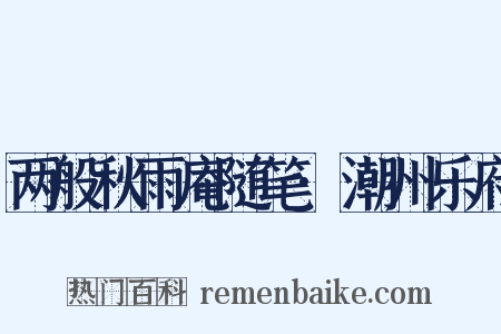 两般秋雨庵随笔·潮州乐府是什么意思的图片